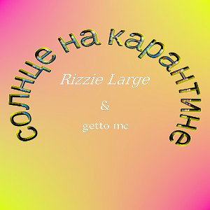 Rizzie Large & getto mc - Sun-Karantin.track