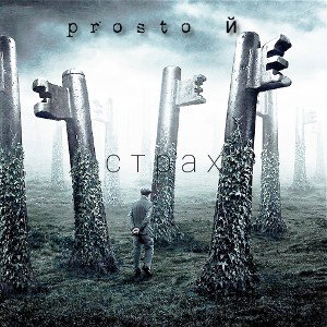 𝐏𝐫𝐨𝐬𝐭𝐨𝐢 - Страх
