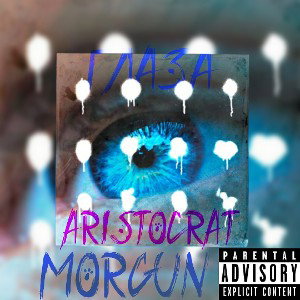 ARISTOCRAT & MORGUN - ГЛАЗА (Official track)