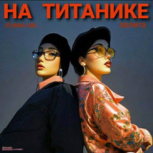 На Титанике (Remix с Лолитой)