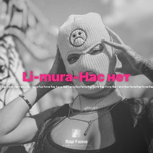 Li-mura-Нас нет 