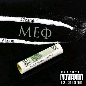 47caratel feat. Akson - Меф