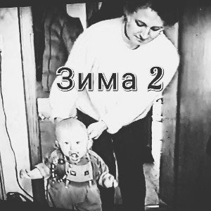 Распутин