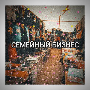 Семейный бизнес