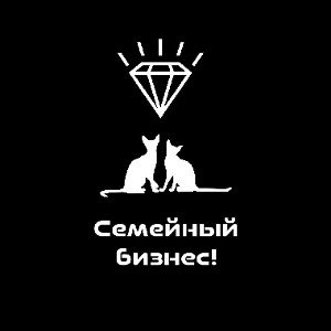 Семейный бизнес! 