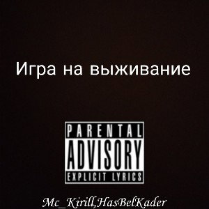 Игра на выживание