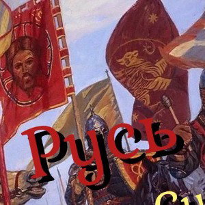 Русь ft. DaDen