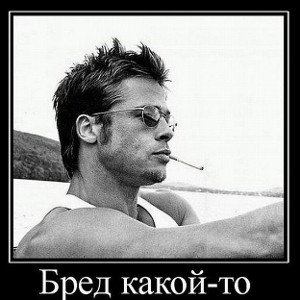 Полный Бред