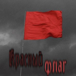 Красный флаг