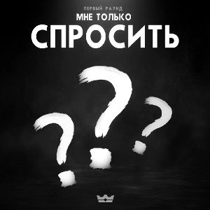 D12ER - Мне только спросить