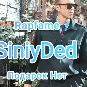 Подарок нет 