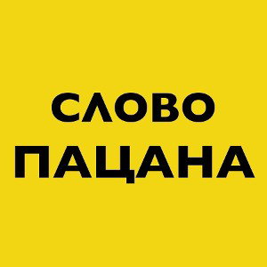 Слово пацана