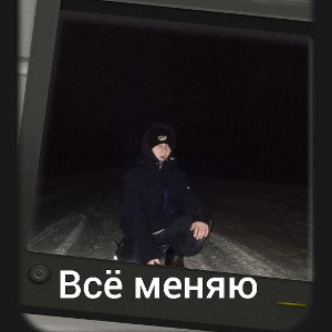 всë меняю 