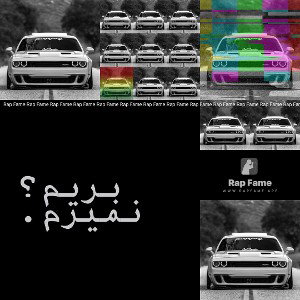 بریم؟ نمیرم.