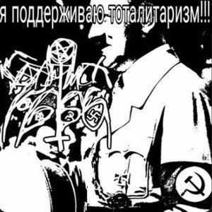 я поддерживаю тоталитаризм