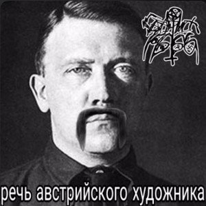 речь австрийского художника