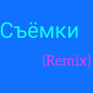 TTRI-съëмки (Remix) 