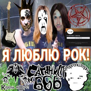 Александр Мертвичев - Я ЛЮБЛЮ РОК feat.КОРОЛЬ И ШУТ, MORGENSHTERN