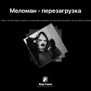 Меломан - перезагрузка
