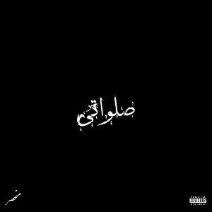 Salavati / صلواتی