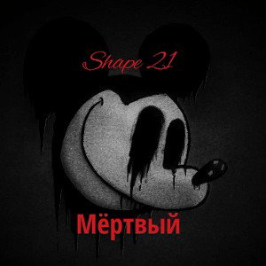 Мёртвый 