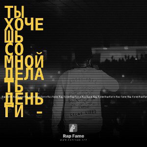 Ты хочешь со мной делать деньги - 