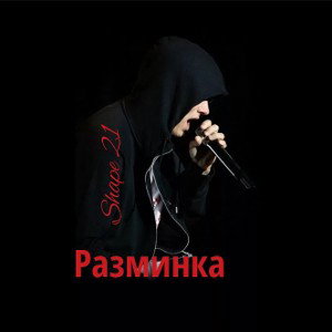 разминка 
