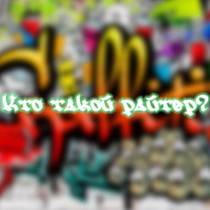 Кто такой райтер?