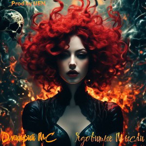 Дмитрий_МС_Ядовитые_мысли_Game_Music