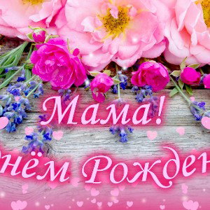 с днем рождения мама