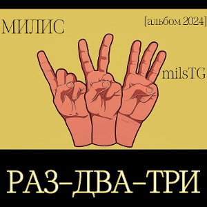 «РАЗ-ДВА-ТРИ» [Альбом 2024]