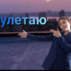 улетаю