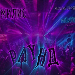 «РАУНД» [Альбом 2024] 