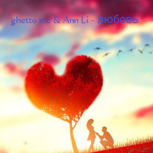 ghetto mc & Anna Li -любовь