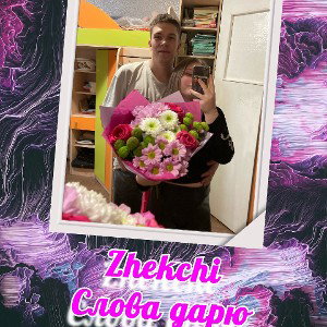 Zhekchi - Слова дарю 