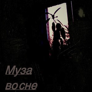 Муза во сне