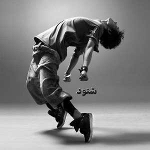 شنود