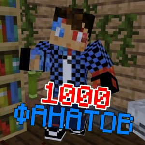Трек 1000 ФАНАТОВ