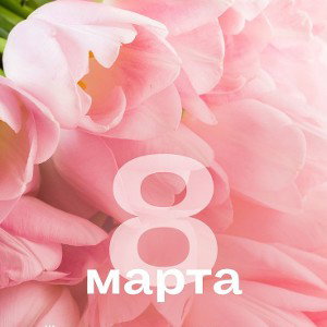 8 Марта (2024)