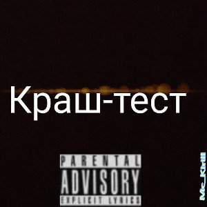 Краш-тест