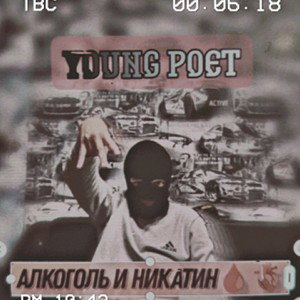 Yuong Poet, Алкоголь и Никотин 🩸🫀
