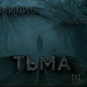 «ТЬМА» [1]
