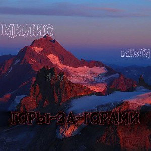 «ГОРЫ-ЗА-ГОРАМИ»