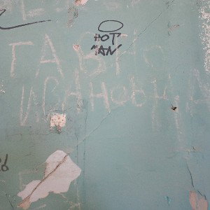 ГАВНО ИВАНОВНА