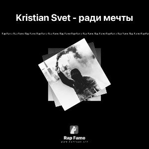 Kristian Svet - ради мечты 