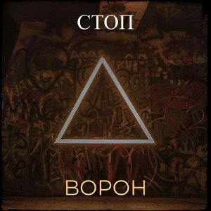 Ворон - Стоп