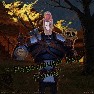 Pеволюция Rap Fame