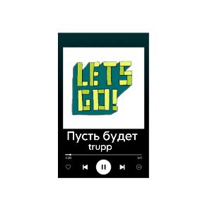 trupp- пусть будет(prod.truppBeats)