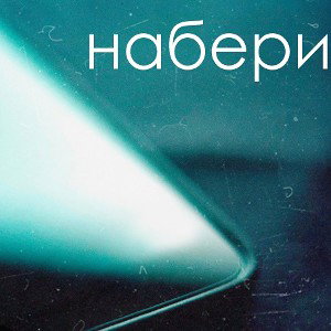 Набери