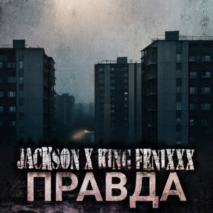 JACKSAN ft KING FENIXXX-правда
